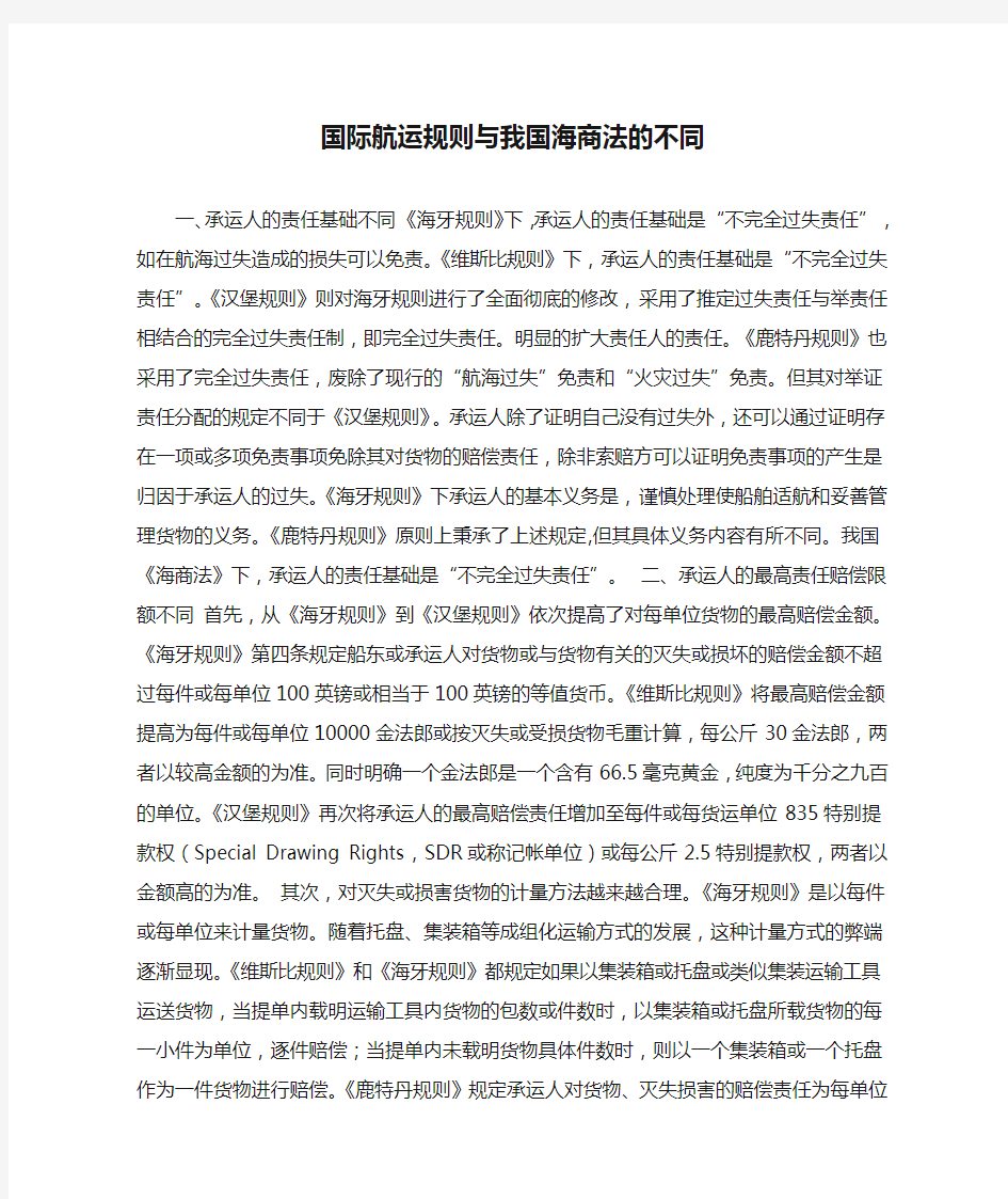 国际航运规则与我国海商法的不同