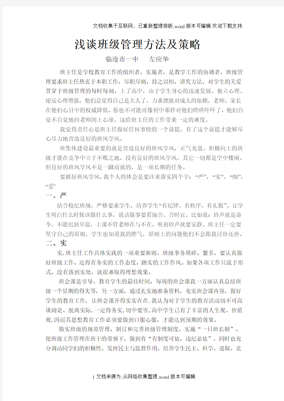 班级管理方法及策略