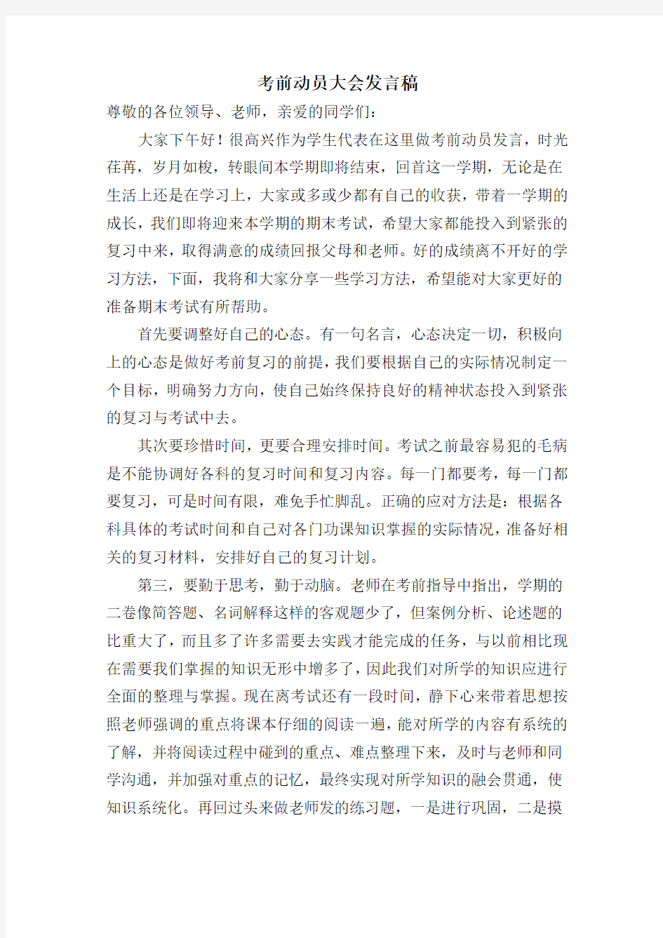 考前动员大会发言稿讲课教案