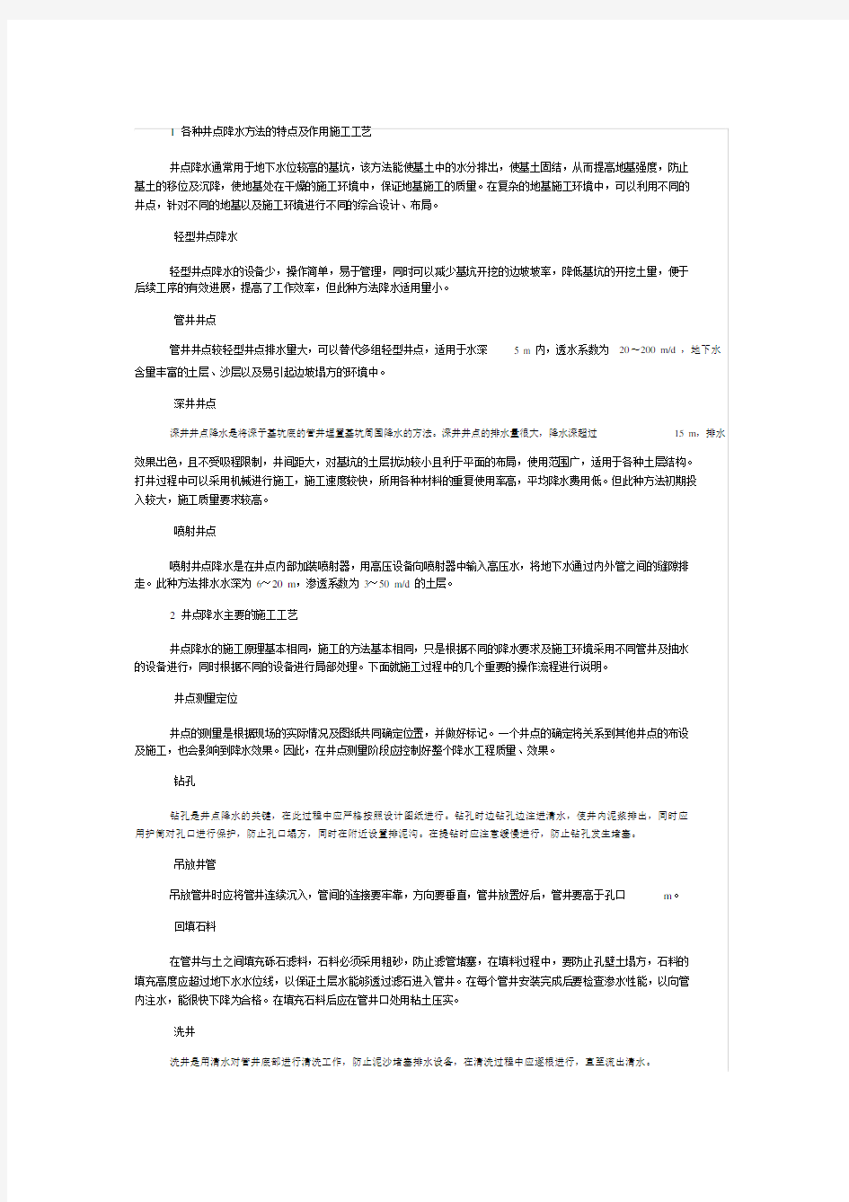 各种井点降水方法的特点及作用施工工艺.docx