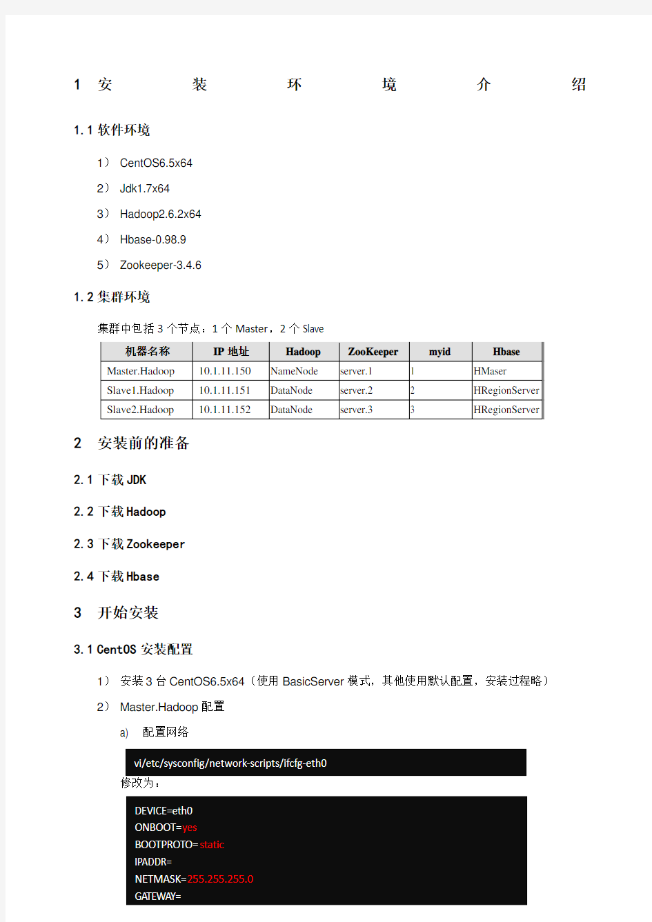 Hadoop安装部署手册