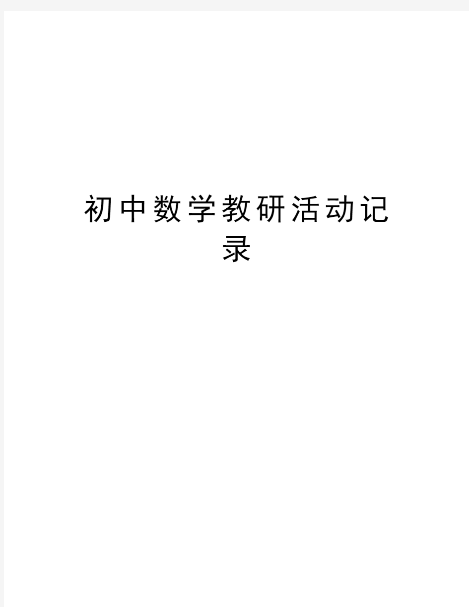 初中数学教研活动记录讲课教案