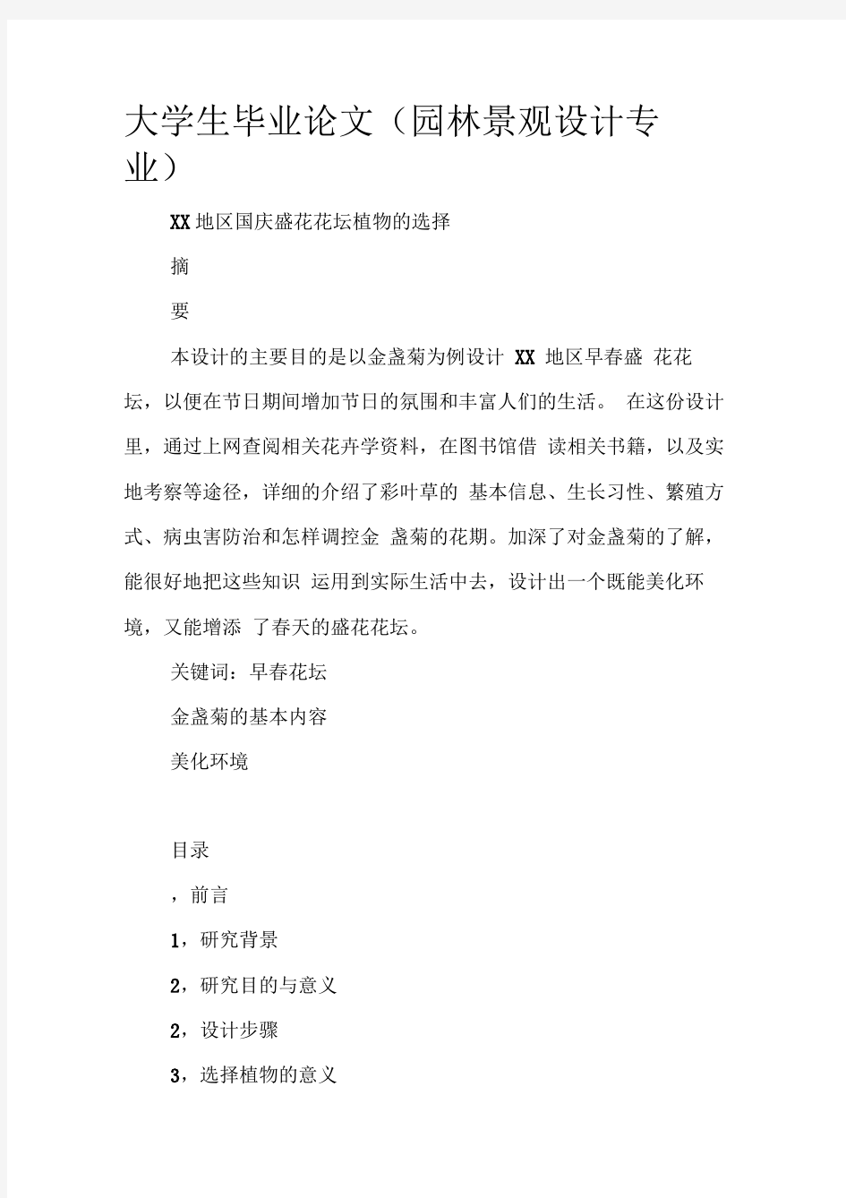 大学生毕业论文(园林景观设计专业)(20210226070842)