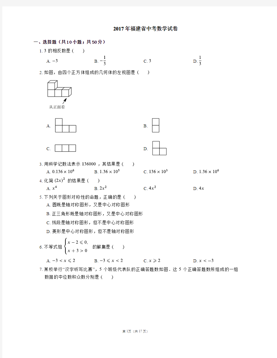 2017年福建省中考数学试卷含解析版