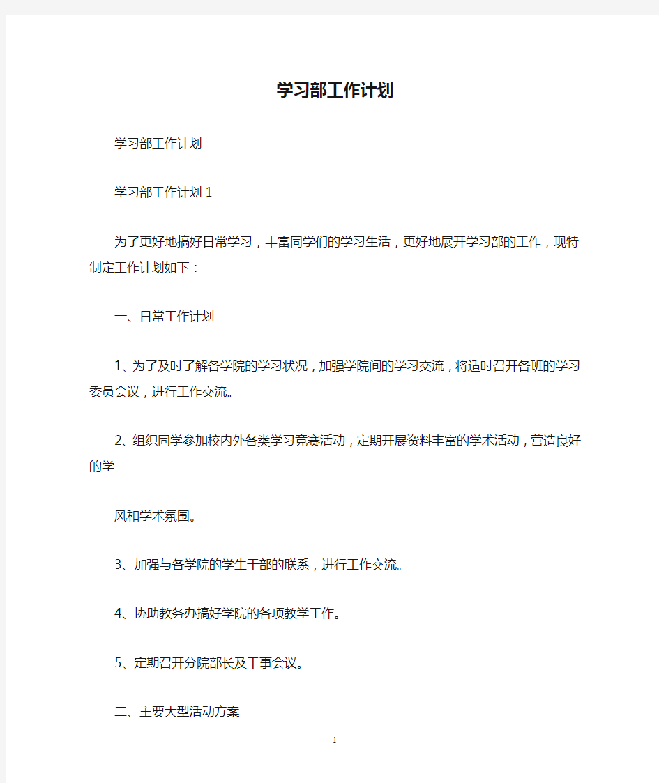 学习部工作计划