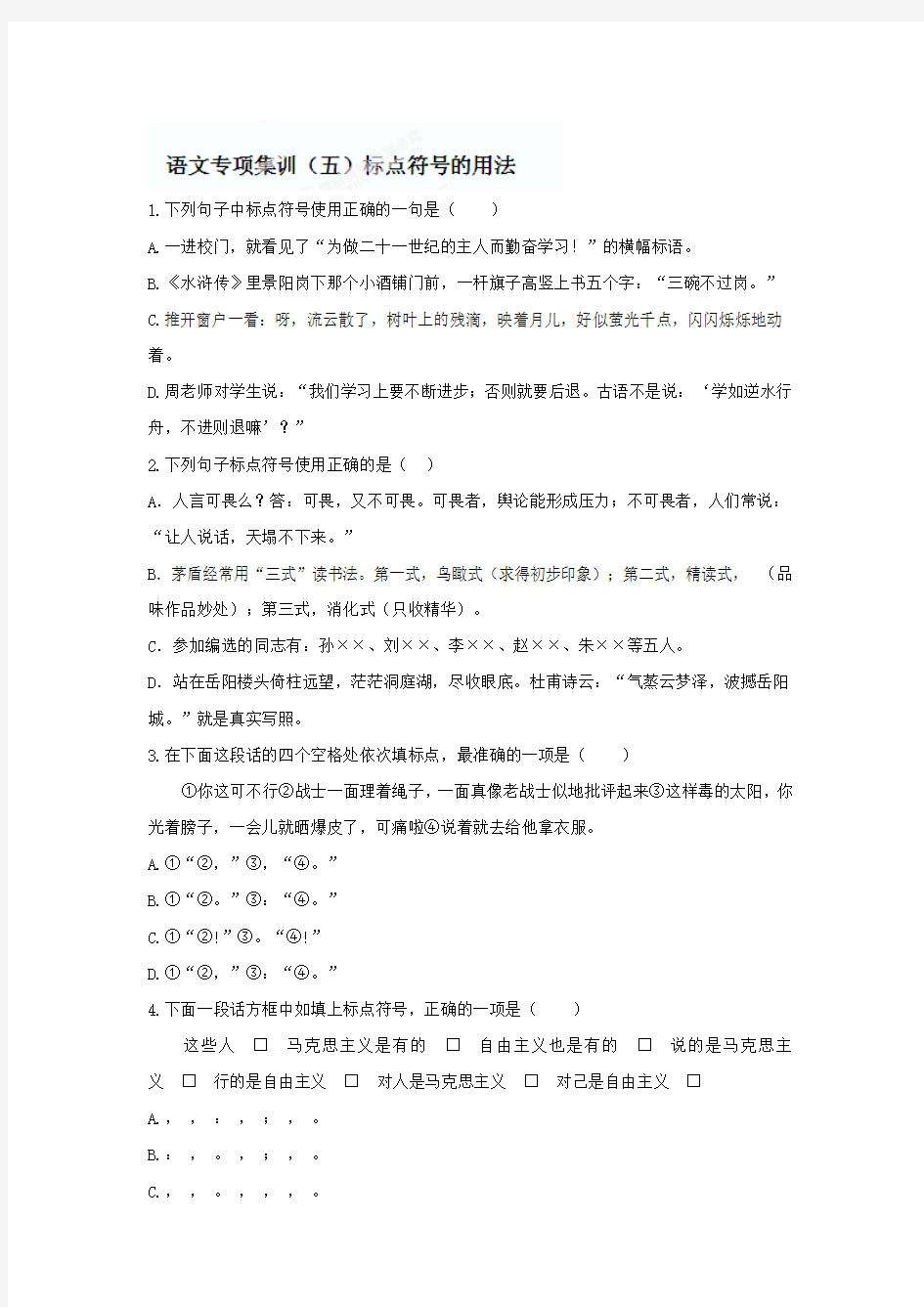 中考语文专项辅导训练：标点符号的用法【含答案解析】