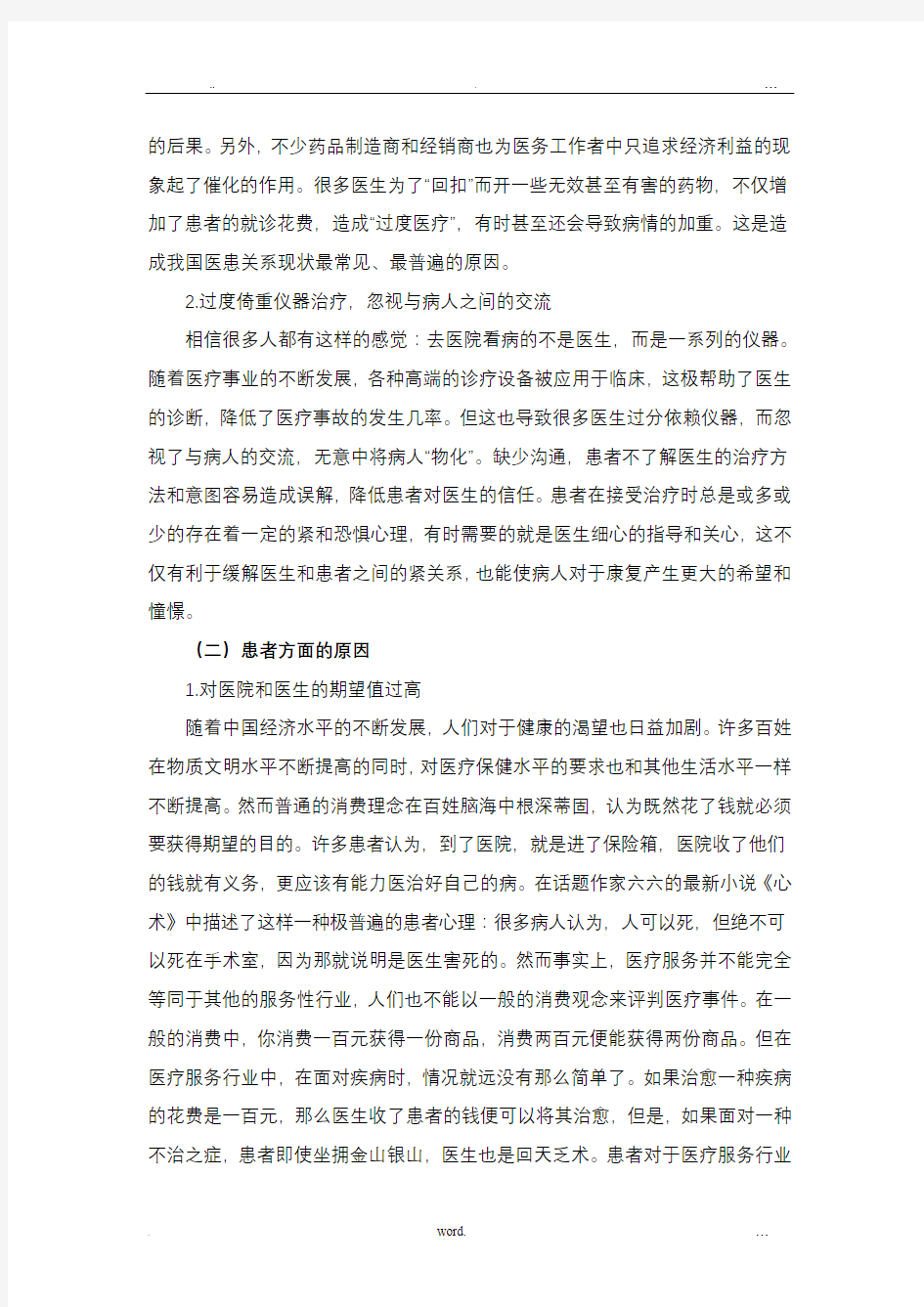 中国医患关系的现状与对策