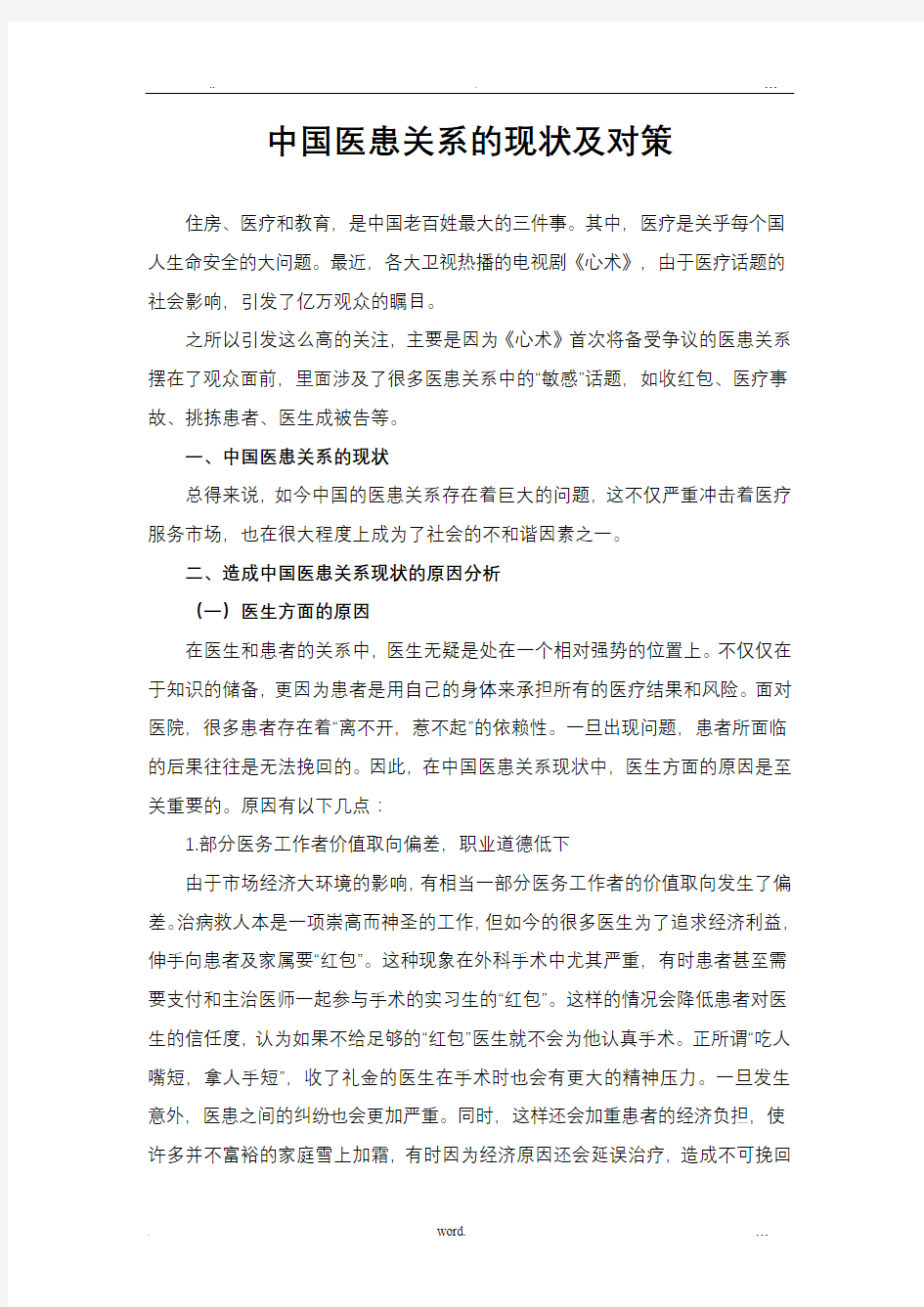 中国医患关系的现状与对策