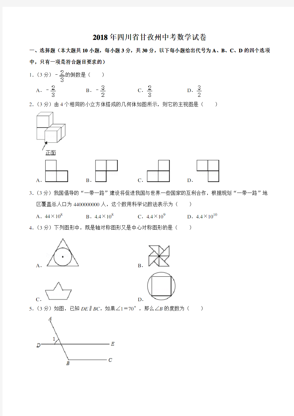 2018年四川省甘孜州中考数学试卷