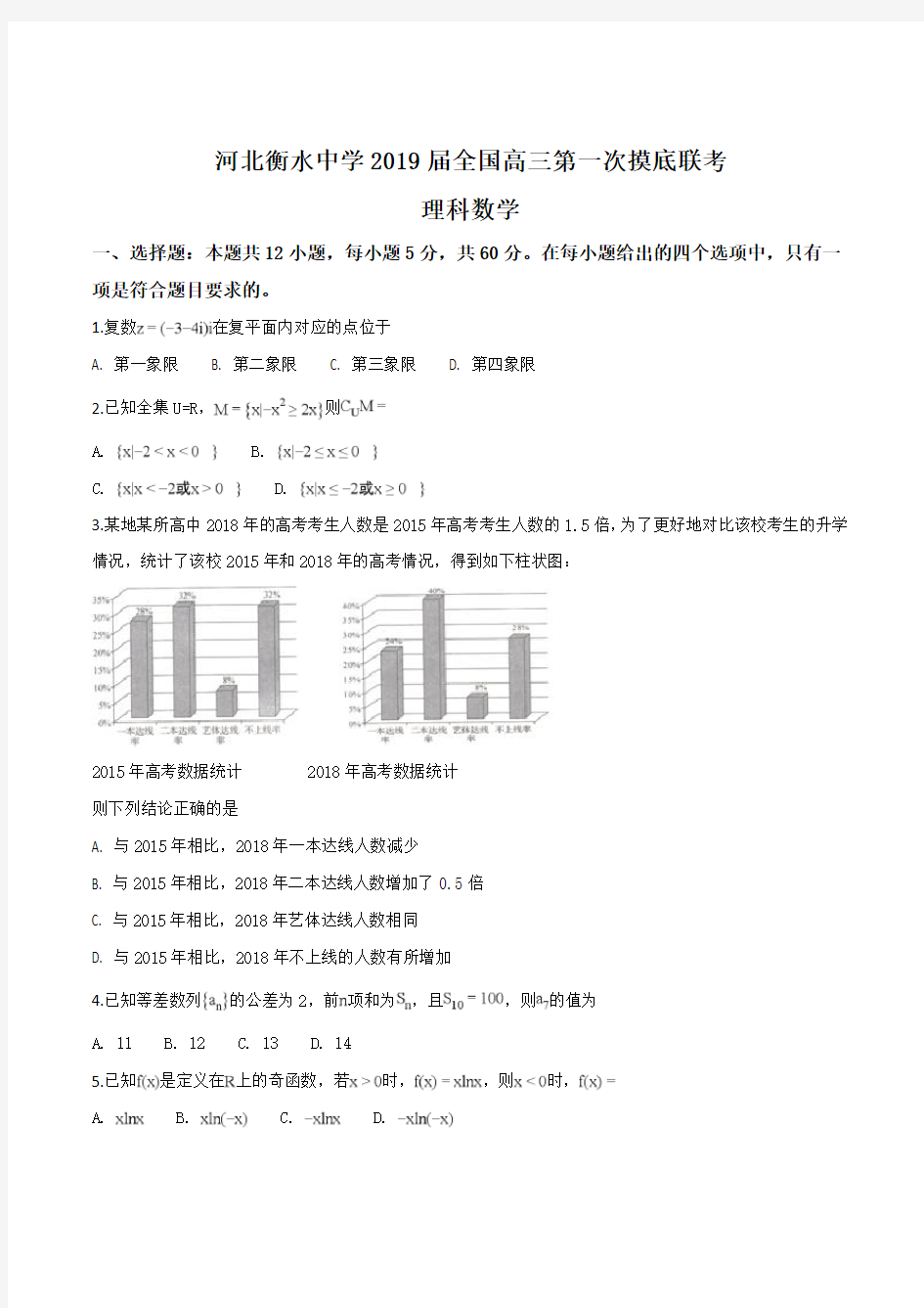 衡水中学2019届高三第一次摸底考试数学(理)试题(原卷版)