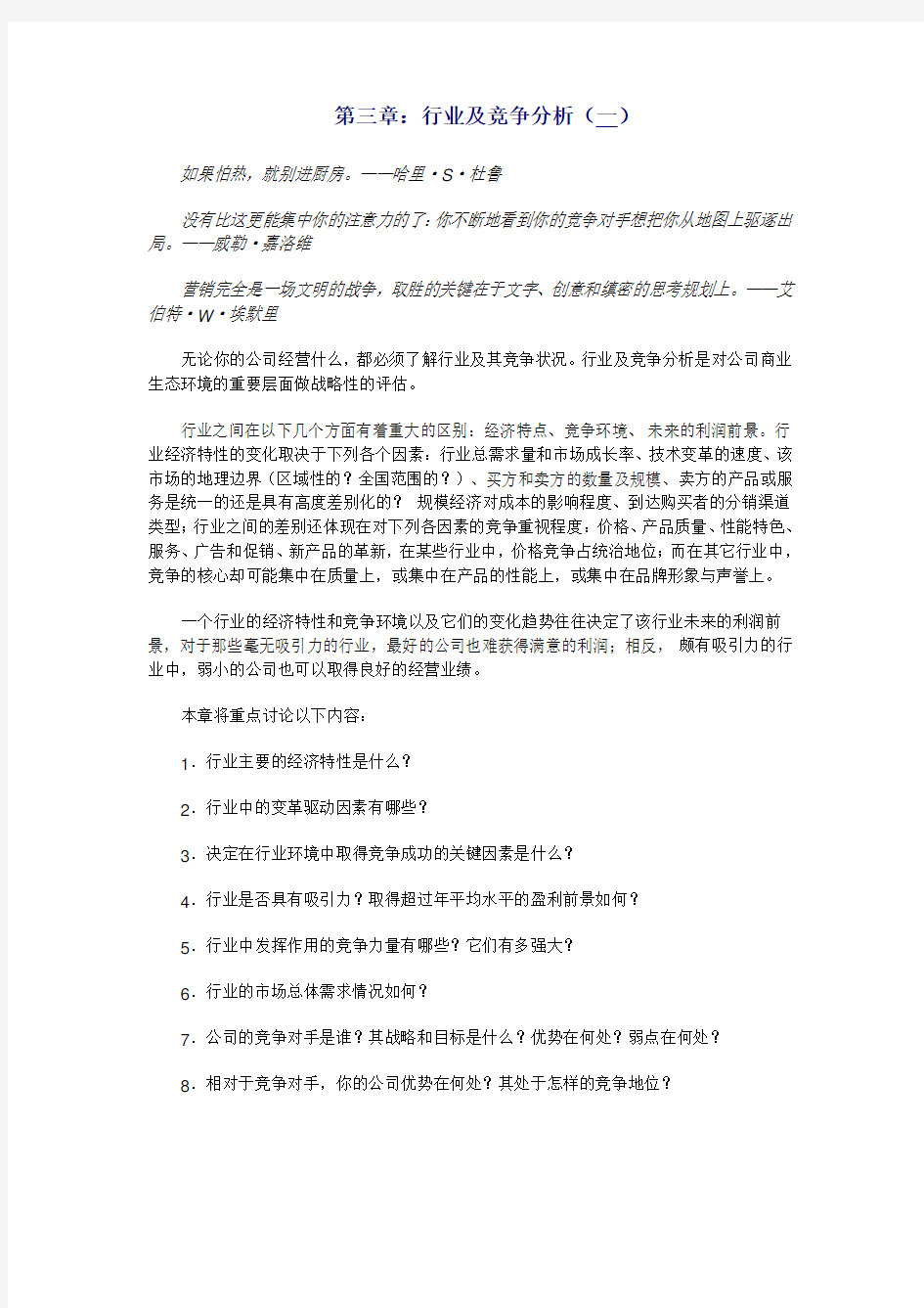 《战略营销计划》第三章：行业及竞争分析(一)