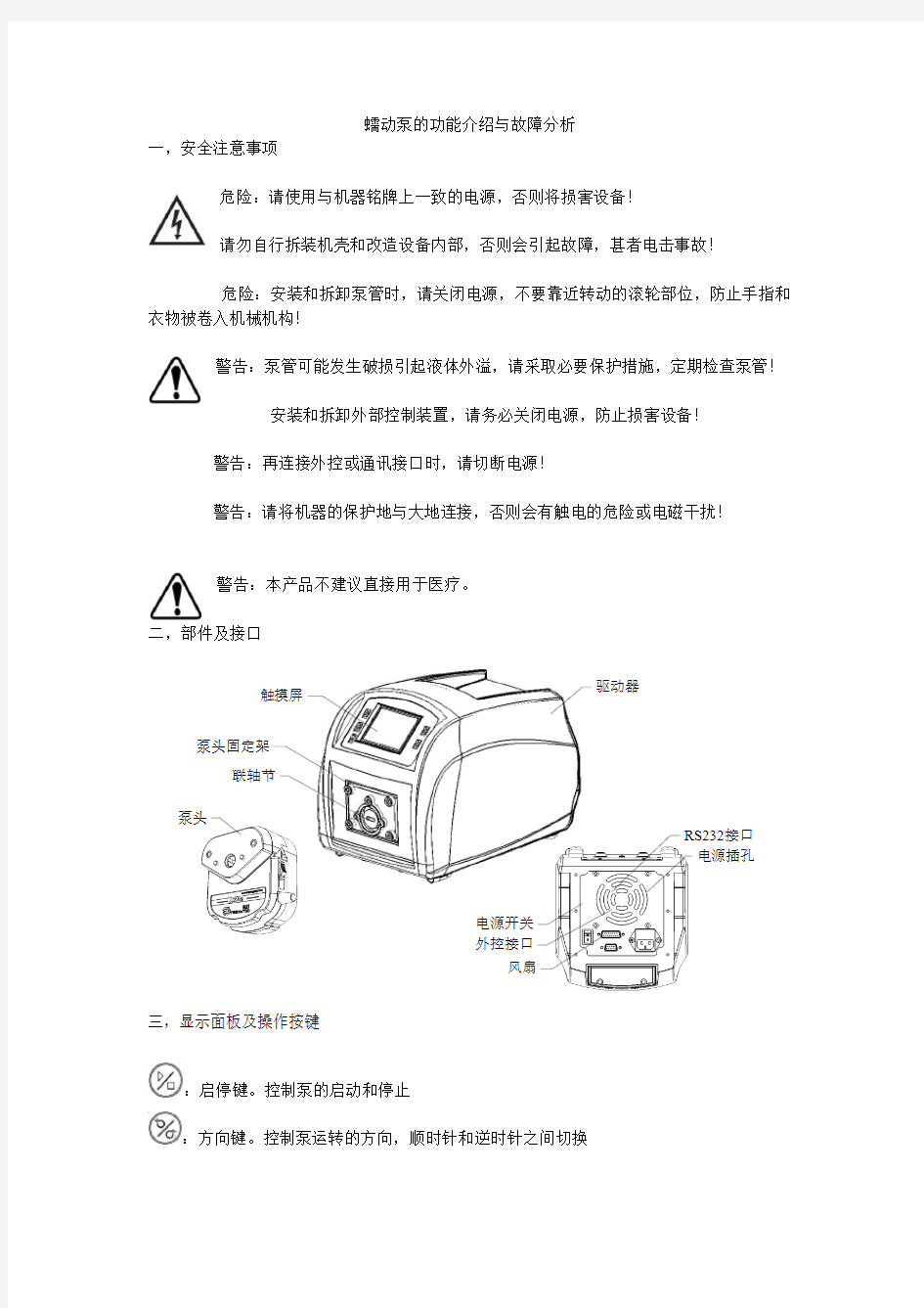 (推荐)蠕动泵的功能介绍与故障分析