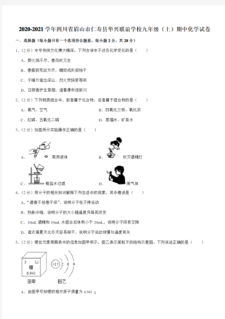 2020-2021学年四川省眉山市仁寿县华兴联谊学校九年级(上)期中化学试卷