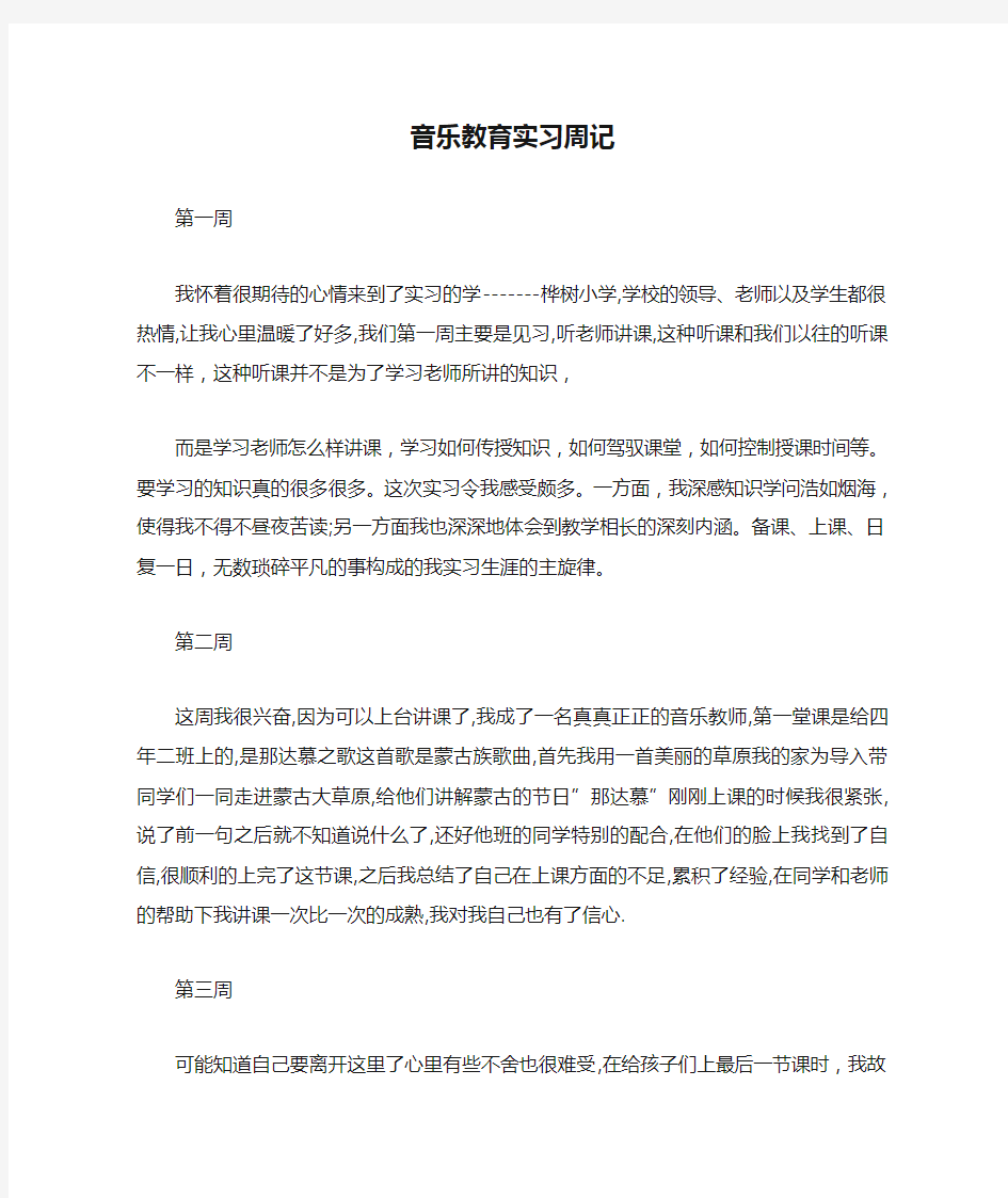 音乐教育实习周记