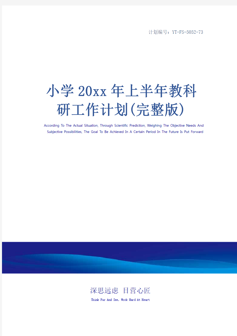 小学20xx年上半年教科研工作计划(完整版)