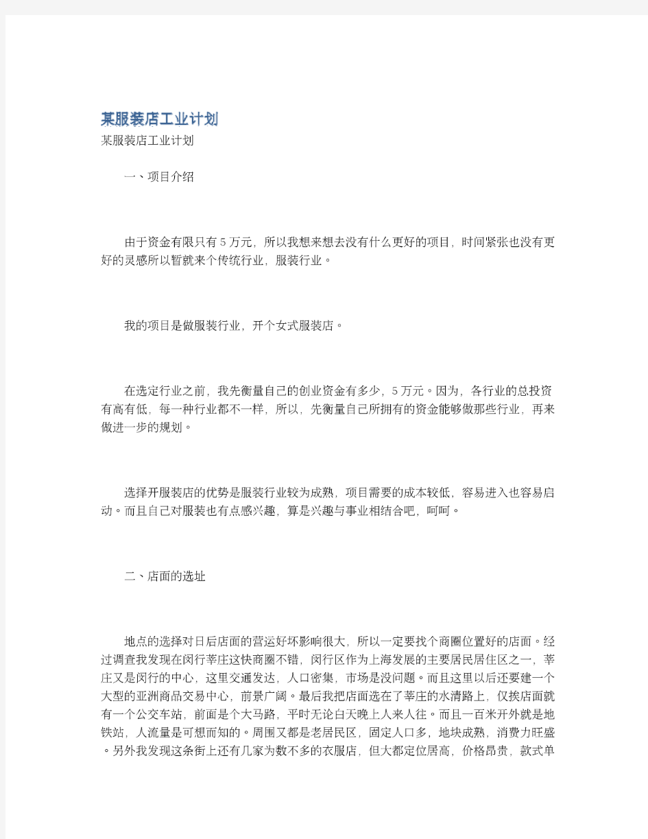 某服装店工业计划