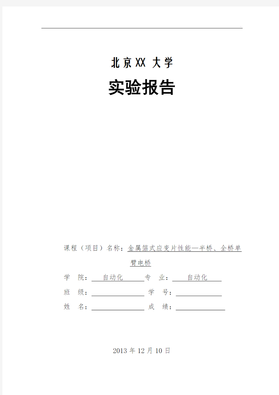 传感器实验报告---实验一-金属箔式应变片性能—半桥、全桥单臂电桥