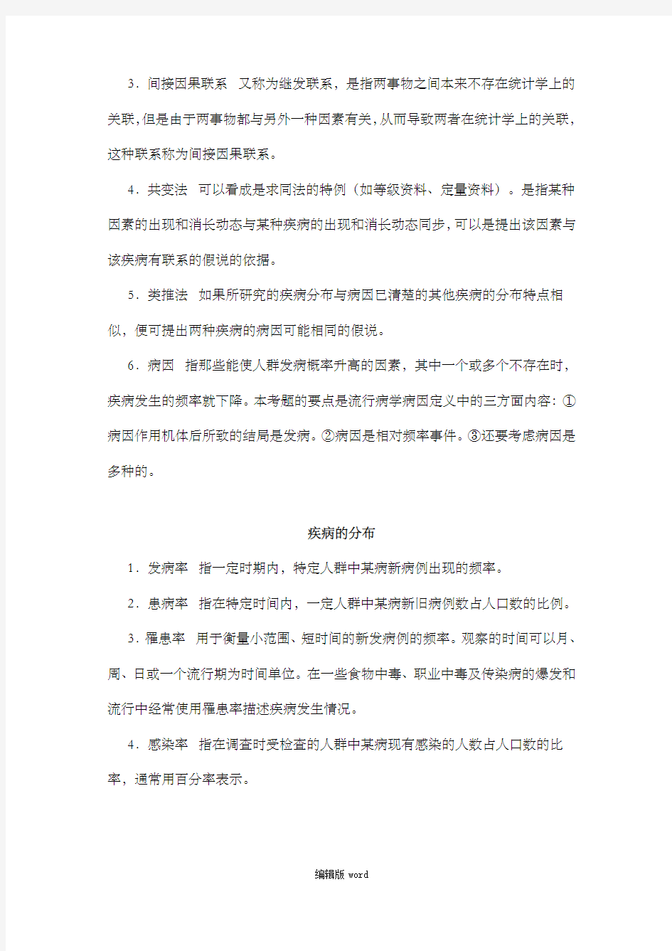 流行病学基础理论