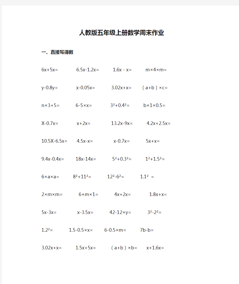 人教版五年级上册数学周末作业