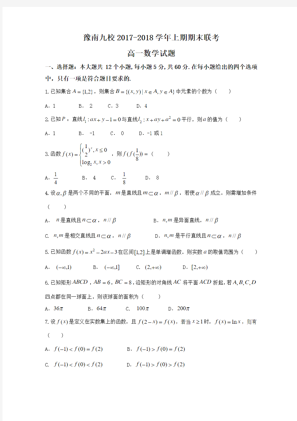 河南省豫南九校2017-2018学年高一上学期期末联考数学试题含答案
