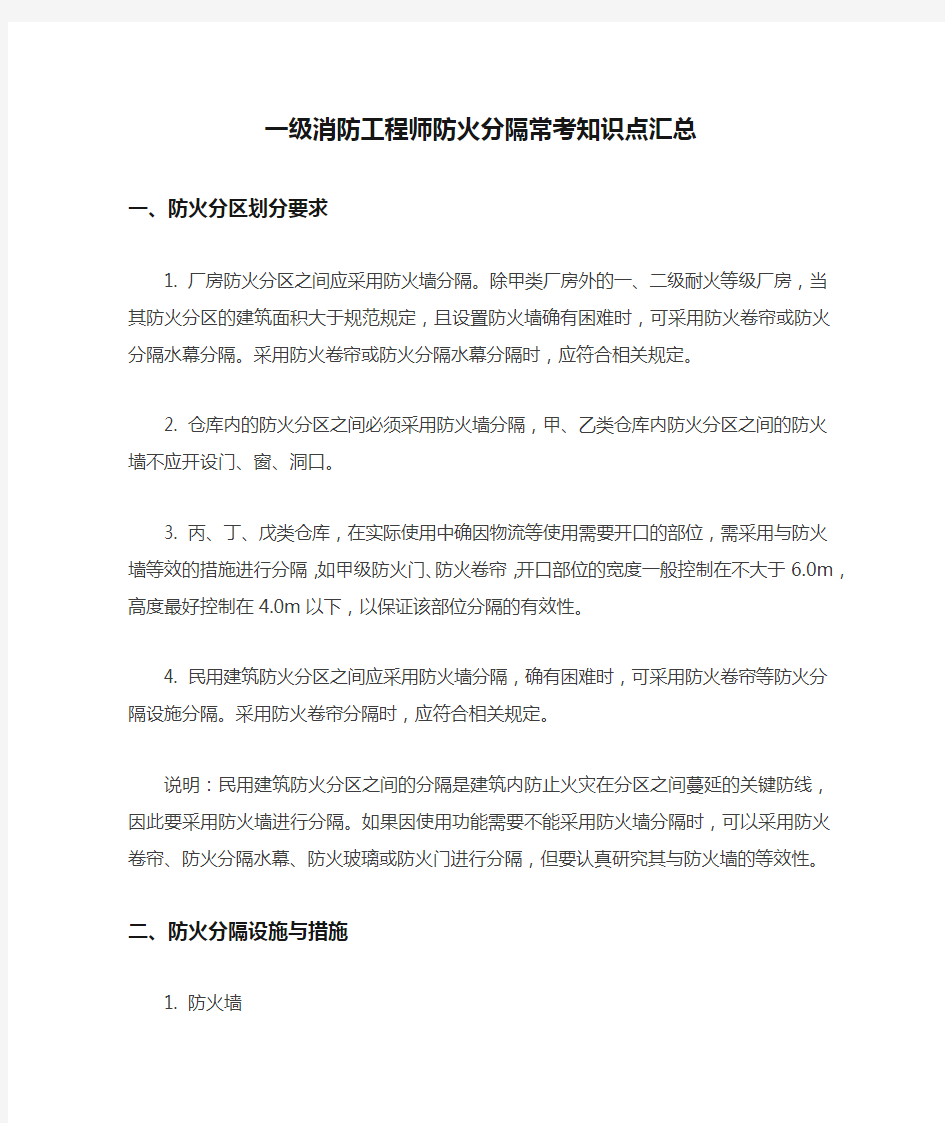 一级消防工程师防火分隔常考知识点汇总