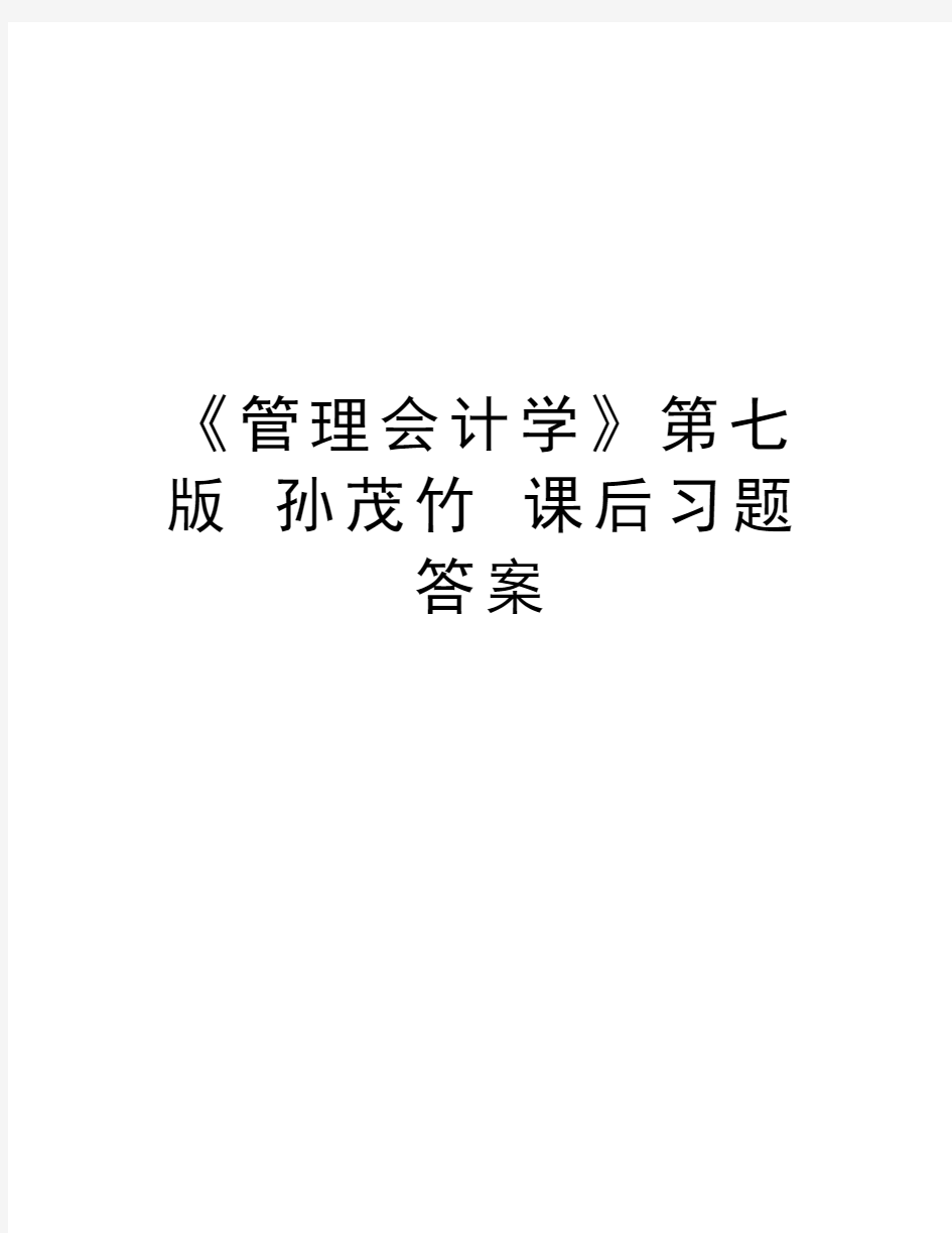 《管理会计学》第七版 孙茂竹 课后习题答案教学教材