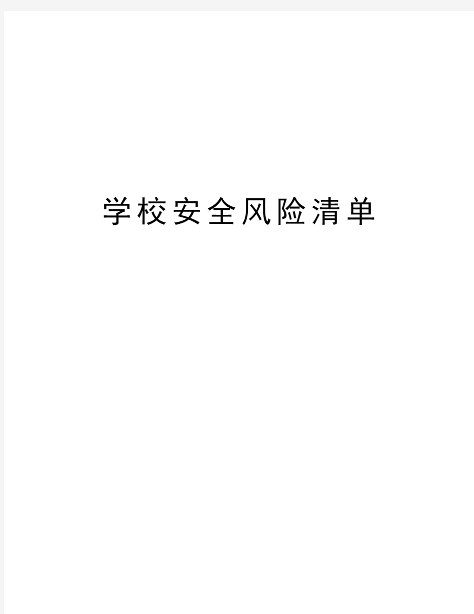 学校安全风险清单知识讲解