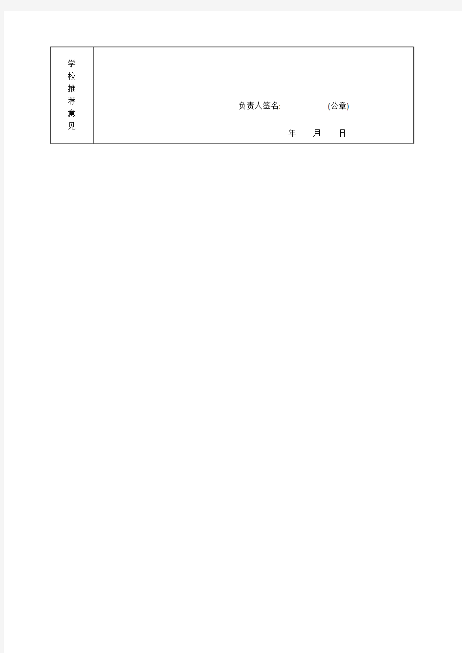 河南科技学院毕业生就业推荐表