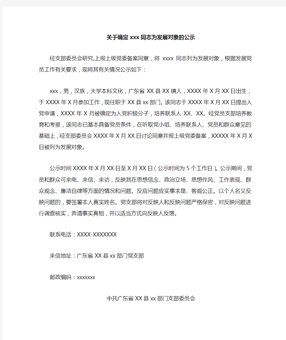 关于确定 同志为党员发展对象的公示