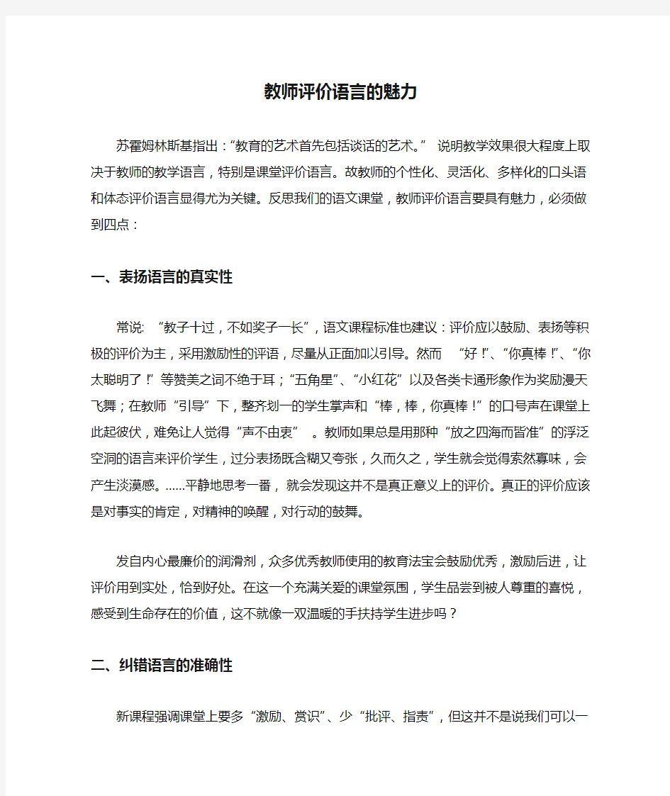 教师评价语言的魅力