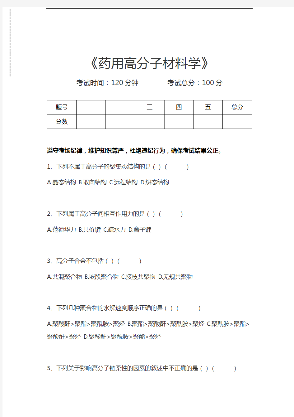 高分子材料药用高分子材料学考试卷模拟考试题.docx