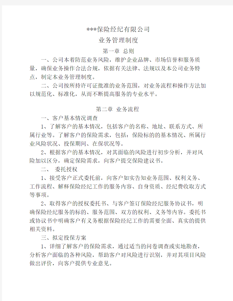 保险经纪公司内部管理制度