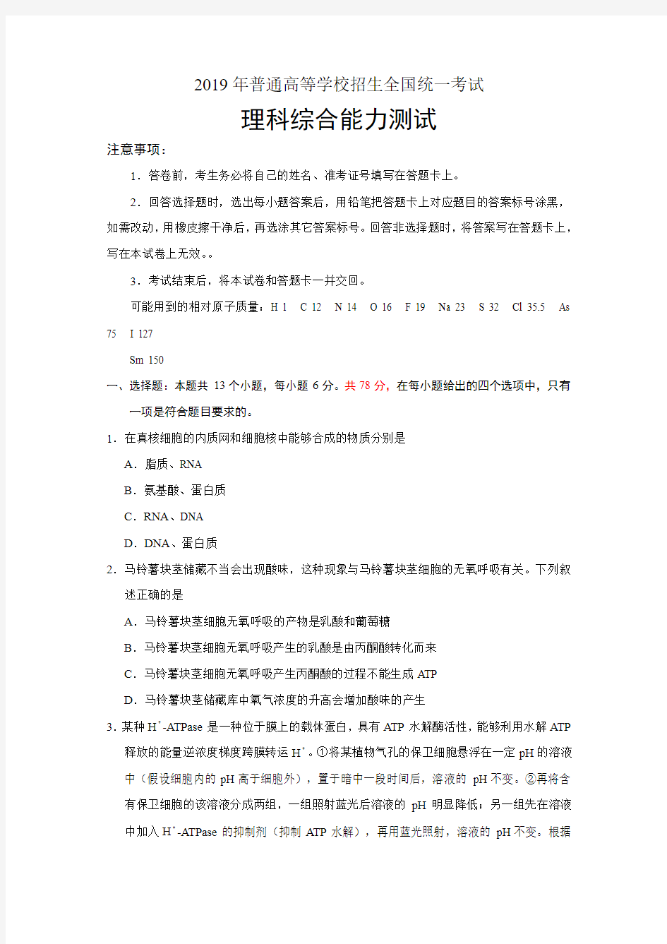 2019年普通高等学校招生全国统一考试理科综合能力测试真题(附答案)