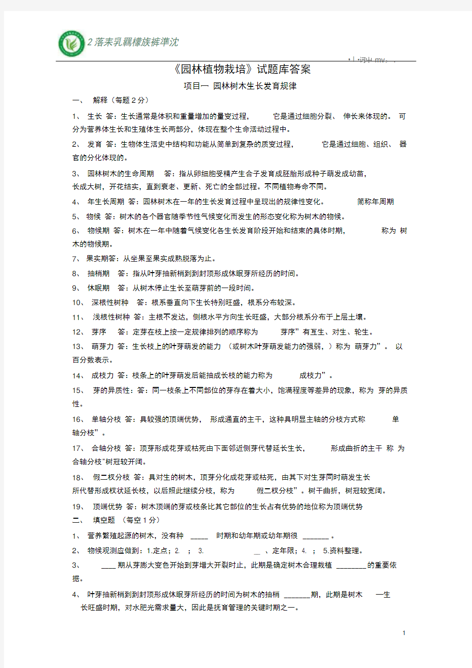 完整版园林植物栽培 试题库答案