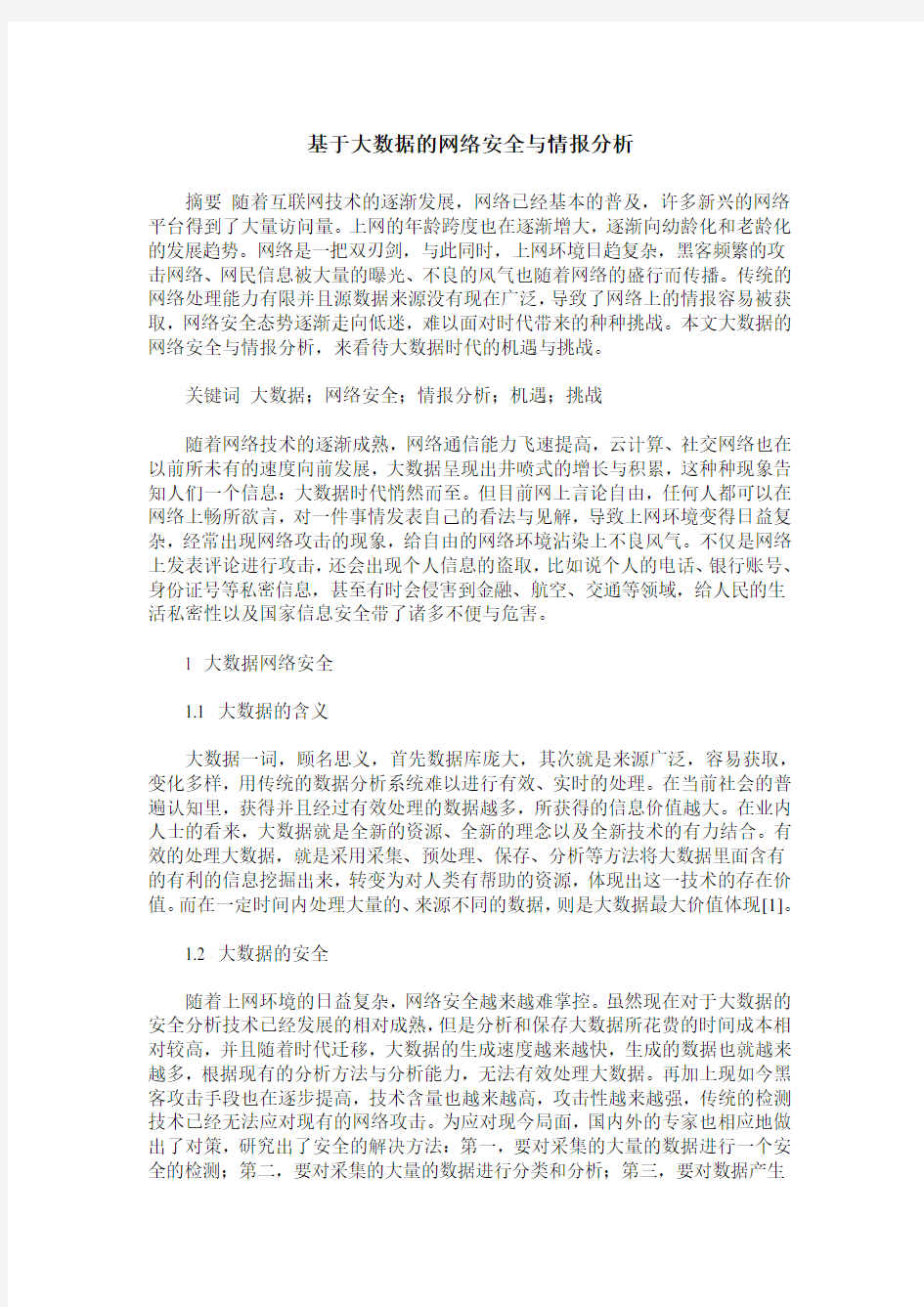 基于大数据的网络安全与情报分析