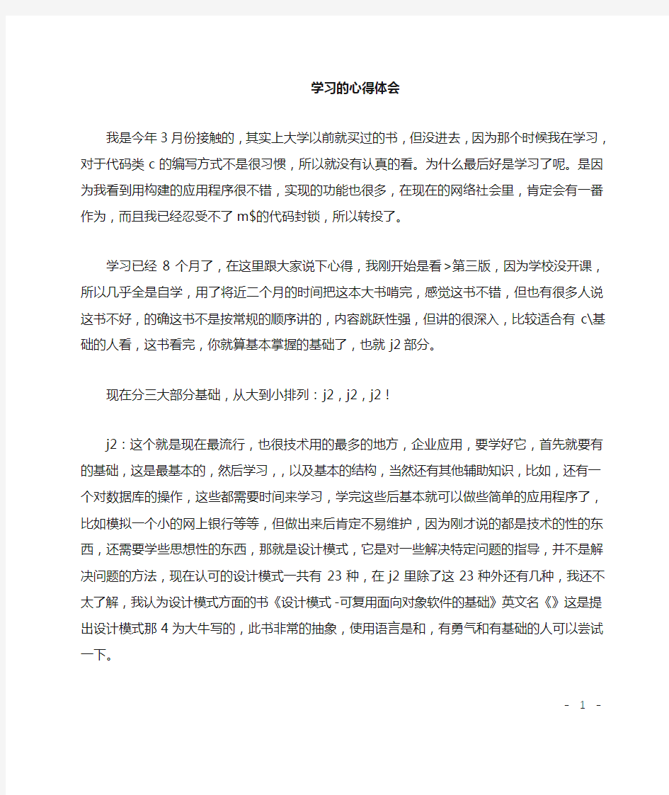 学习java的心得体会