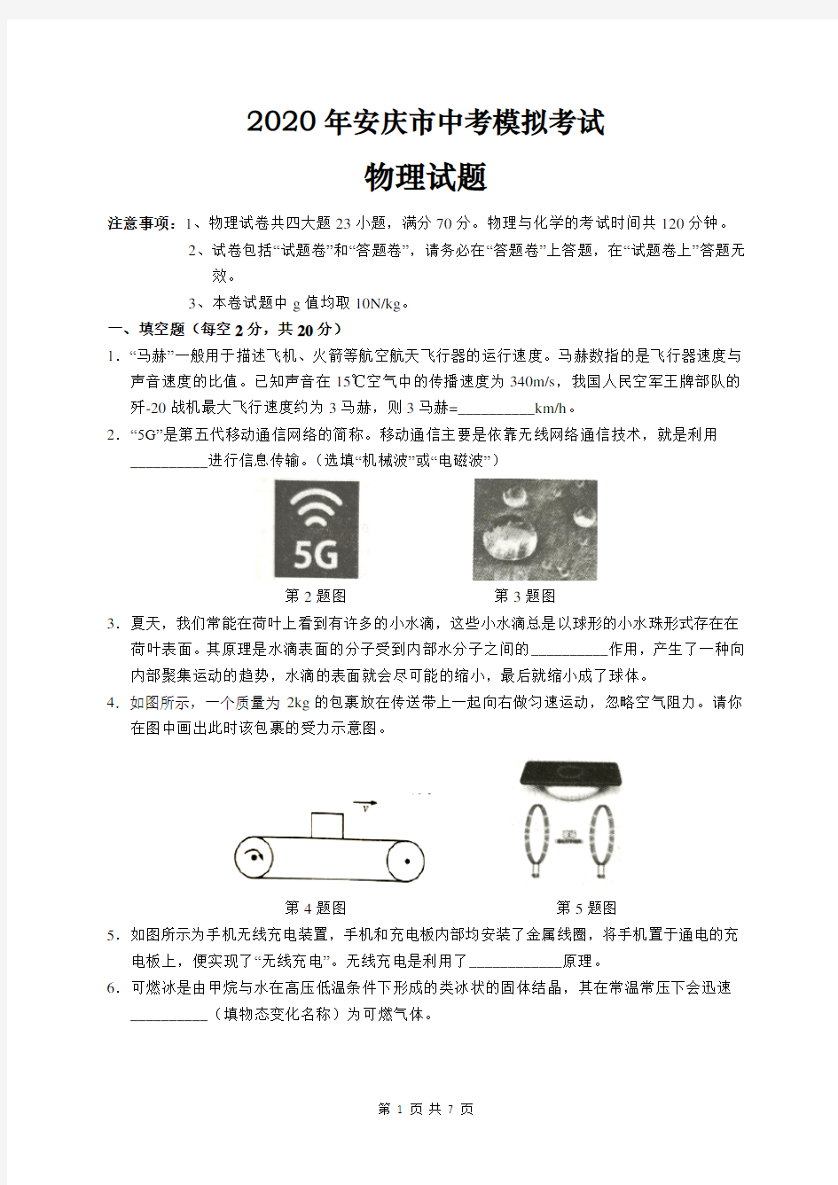 安徽省安庆市2020届中考模拟物理试题(word版含答案)