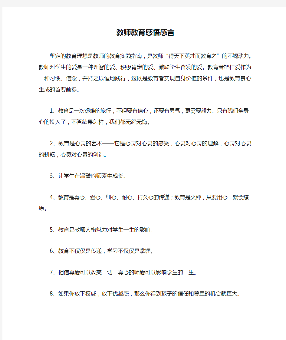 教师教育感悟感言