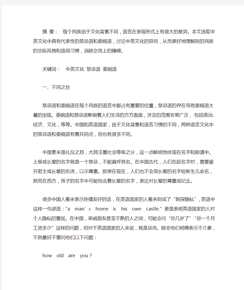 中英文化中的禁忌语和委婉语