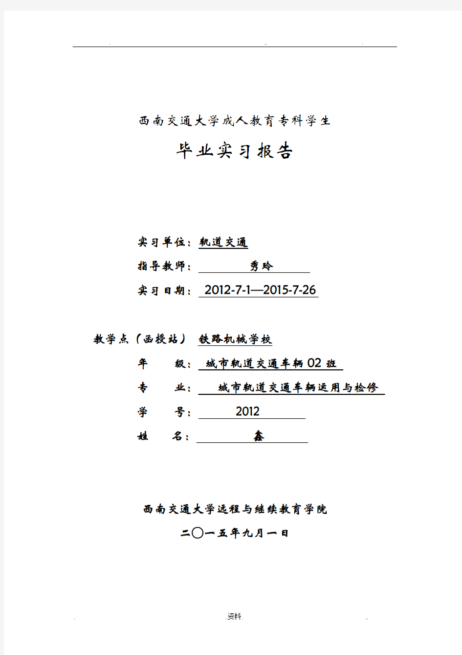 城市轨道交通车辆专业毕业实习报告范文