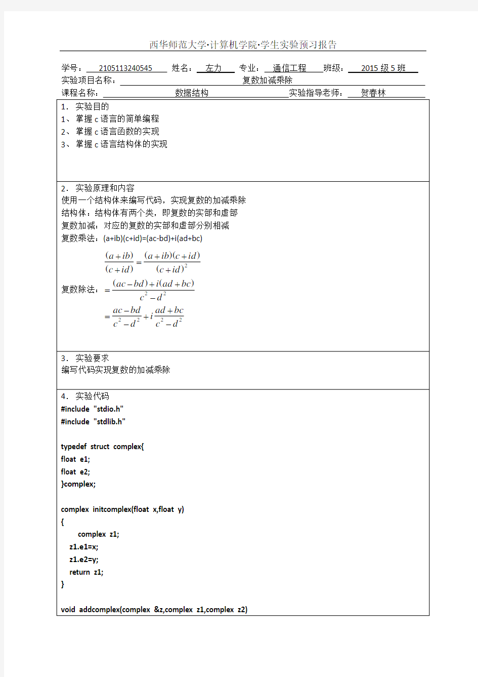 复数四则运算C语言