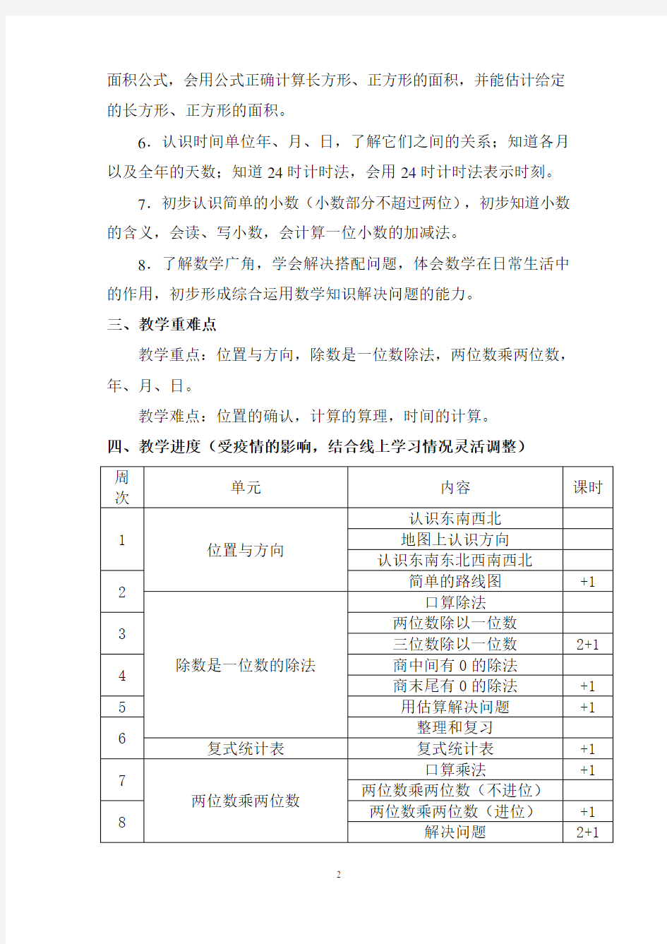 最新部编人教版三年级数学下册教学计划(含进度表)