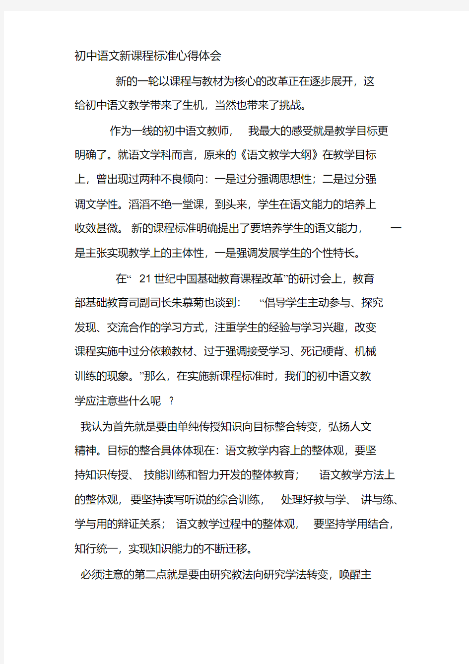 初中语文新课程标准心得体会