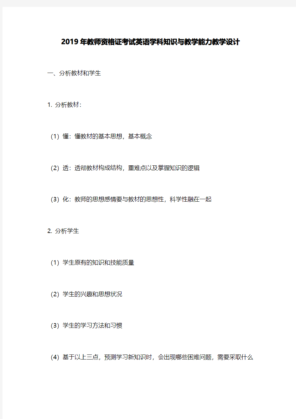 2019教师资格考试英语学科知识与教学能力教学设计模板