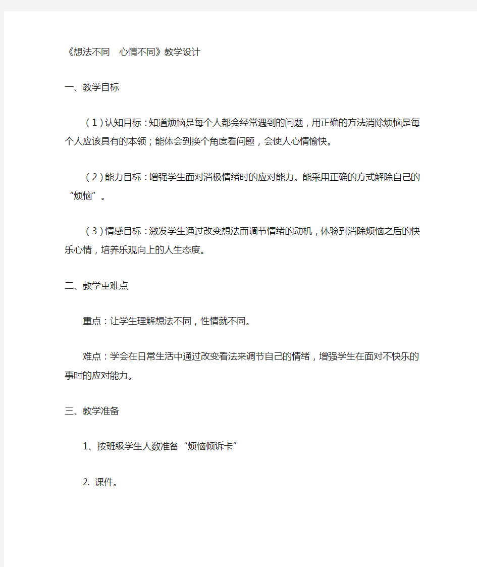 心理辅导想法不同心情不同教学设计及反思