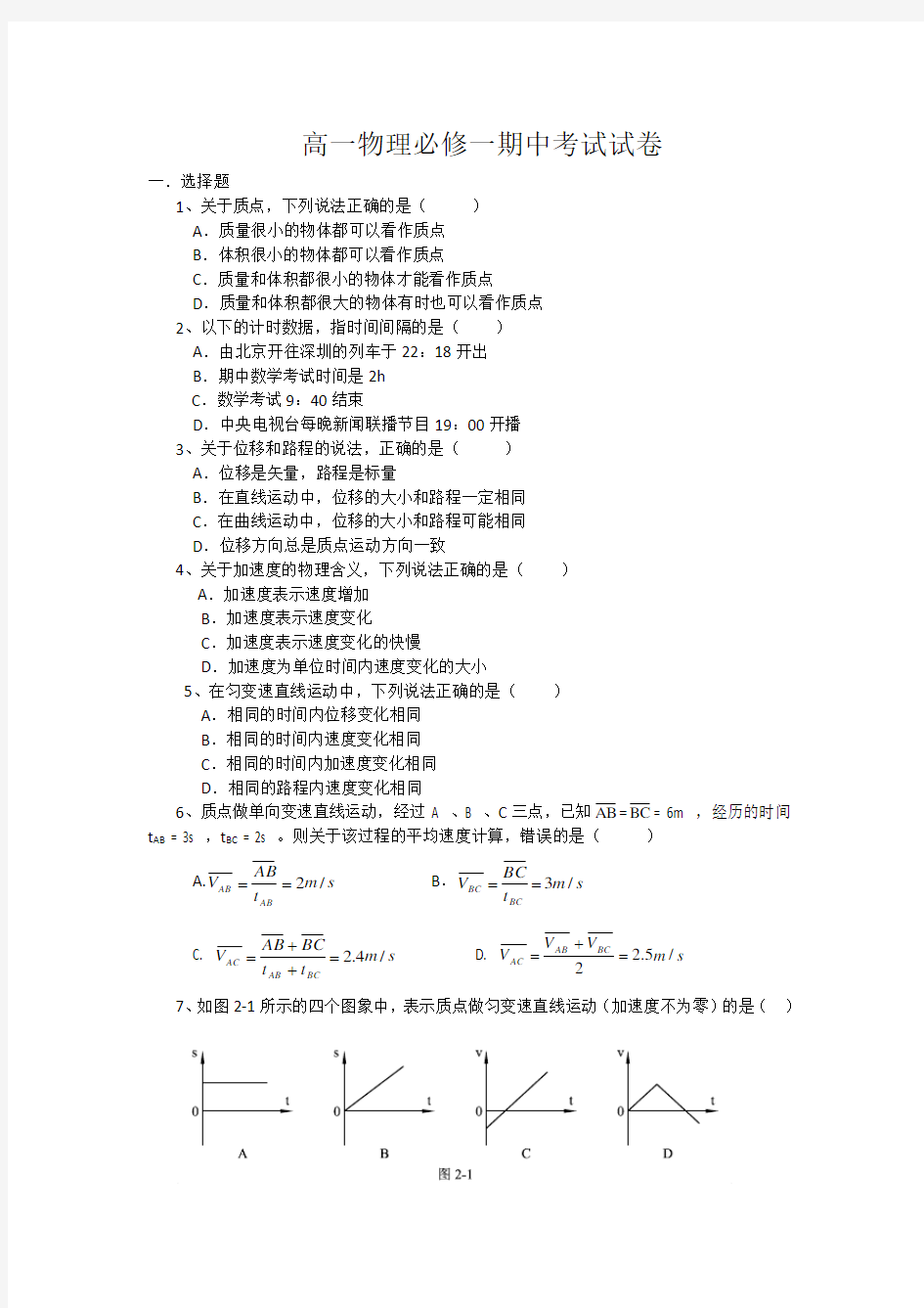 高一物理必修一期中考试试卷含答案