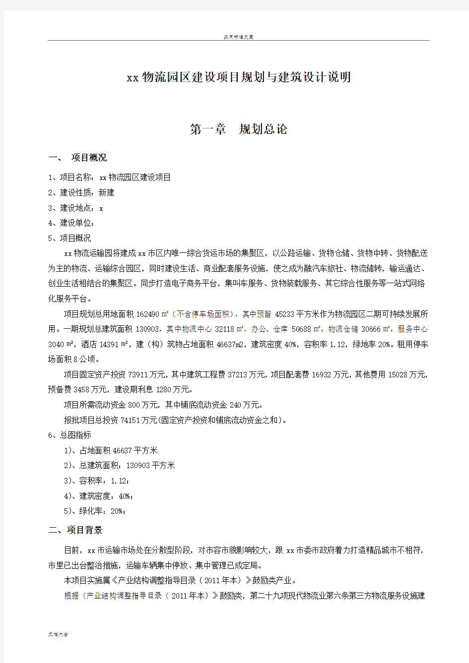 物流园规划及建筑方案设计说明书