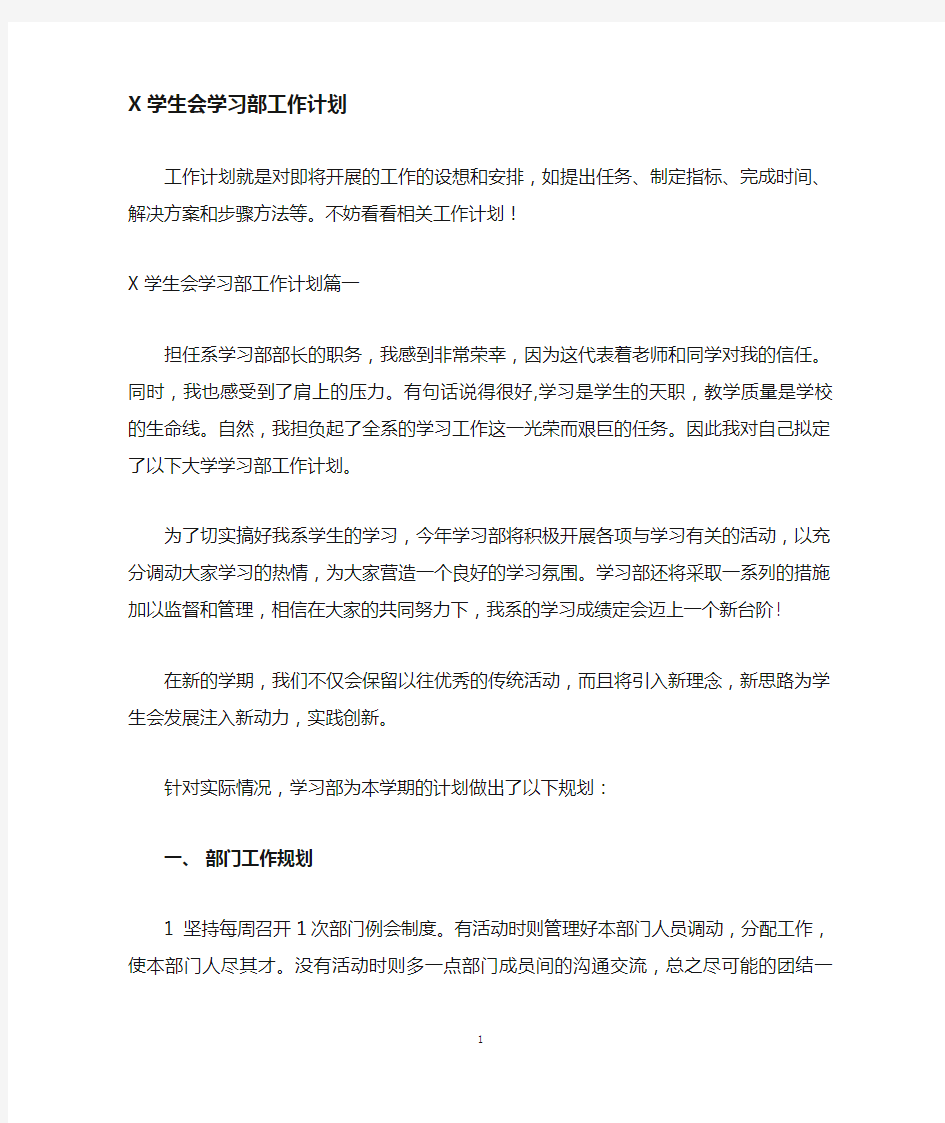 学生会学习部工作计划