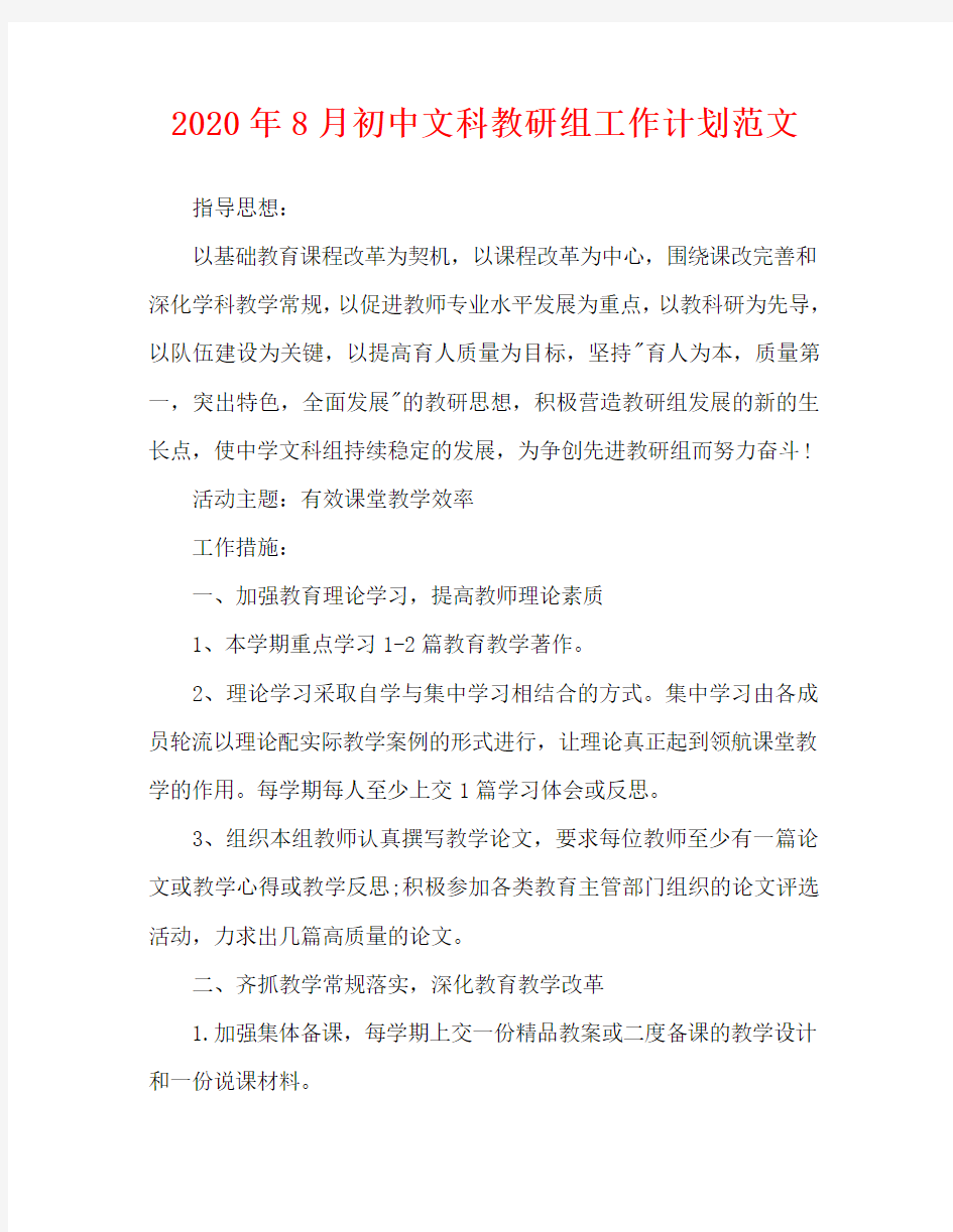 2020年8月初中文科教研组工作计划范文