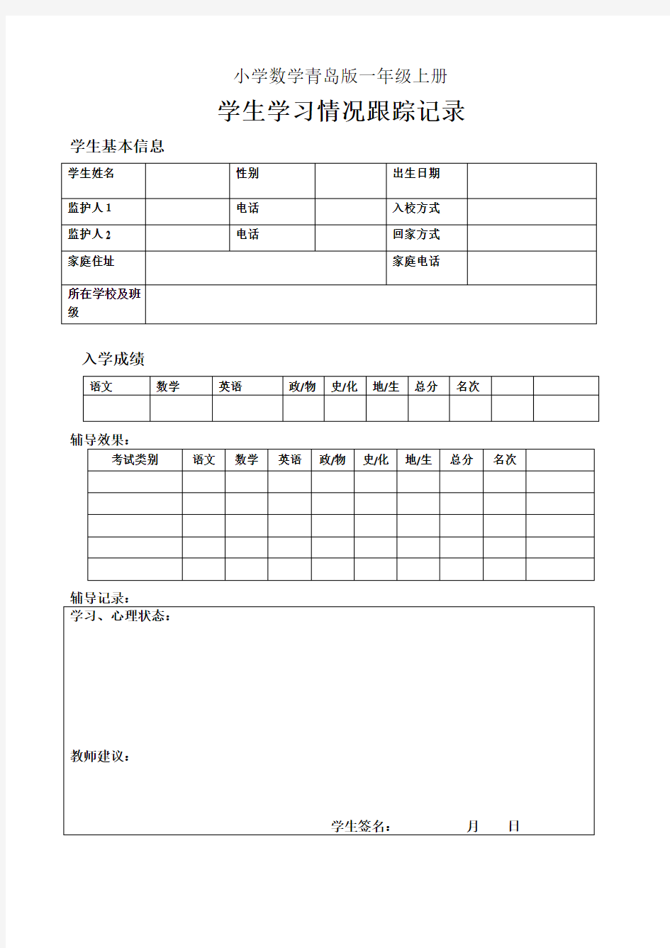 青岛版小学数学一年级上册学生学习情况跟踪记录表